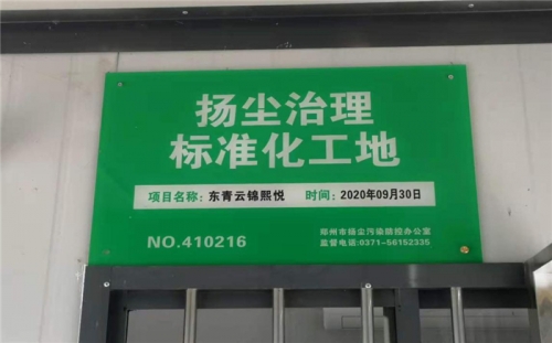 【企業(yè)榮譽(yù)】杭州建工集團(tuán)河南中牟東青云錦熙悅項目榮獲“揚塵治理標(biāo)準(zhǔn)化工地”稱號