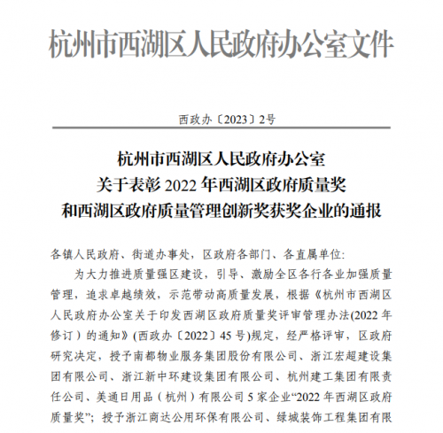 【企業(yè)榮譽】2022年西湖區(qū)政府質(zhì)量獎?wù)桨l(fā)文 杭州建工集團首次申報即獲獎！