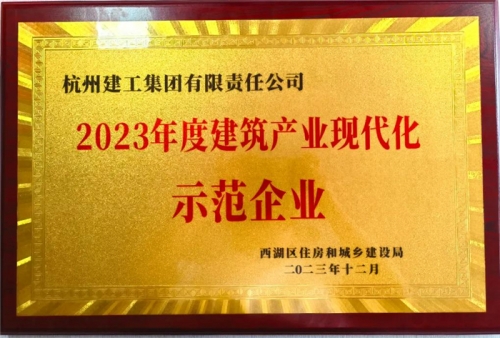 【企業(yè)榮譽】杭州建工集團榮獲2023年度西湖區(qū)建筑業(yè)龍頭企業(yè)、西湖區(qū)建筑產(chǎn)業(yè)現(xiàn)代化示范企業(yè)稱號！